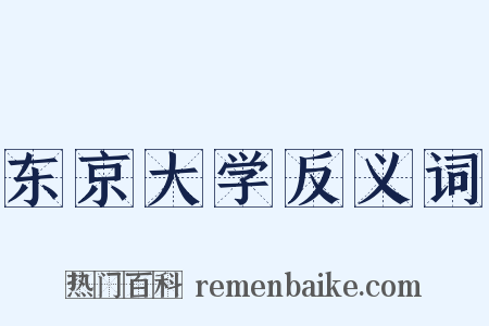 东京大学反义词是什么意思的图片